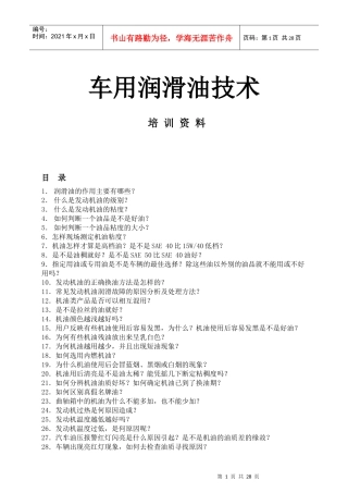 车用润滑油技术培训资料(1)