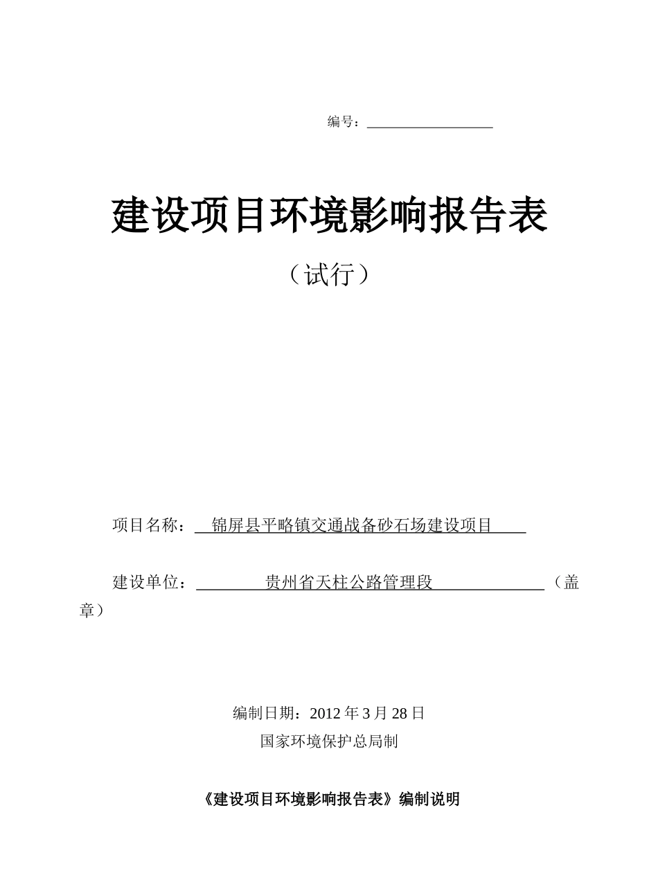 贵州省锦屏县平略镇砂石场环境影响评价报告表_第1页