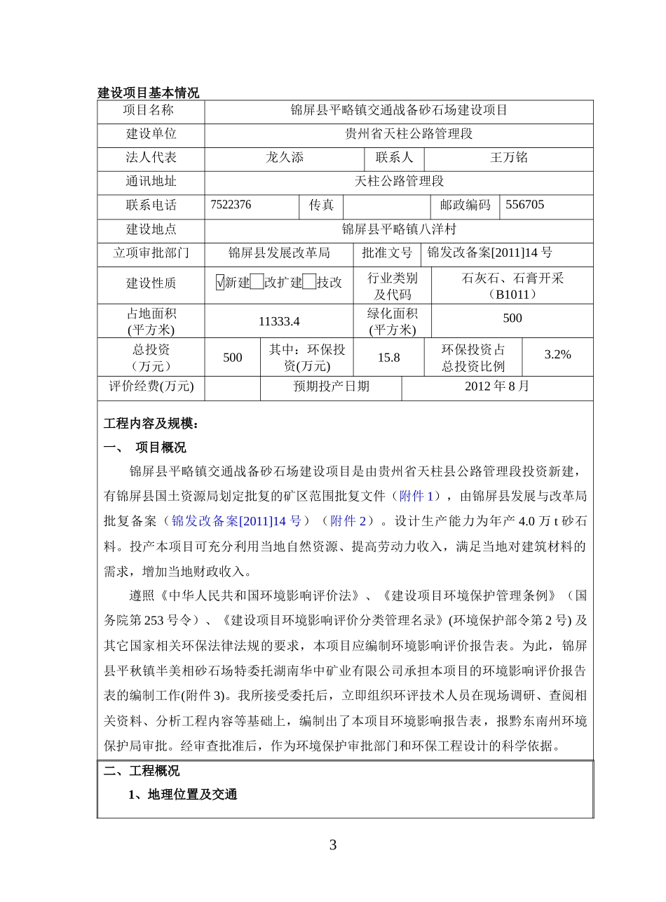 贵州省锦屏县平略镇砂石场环境影响评价报告表_第3页