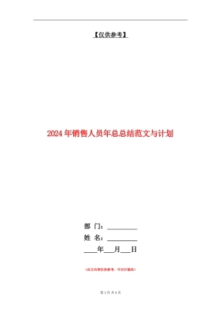 2024年销售人员年总总结范文与计划