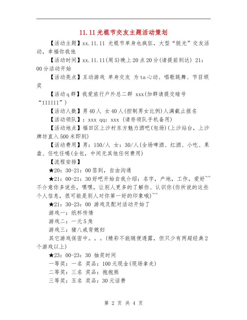 11.11光棍节交友主题活动策划_第2页