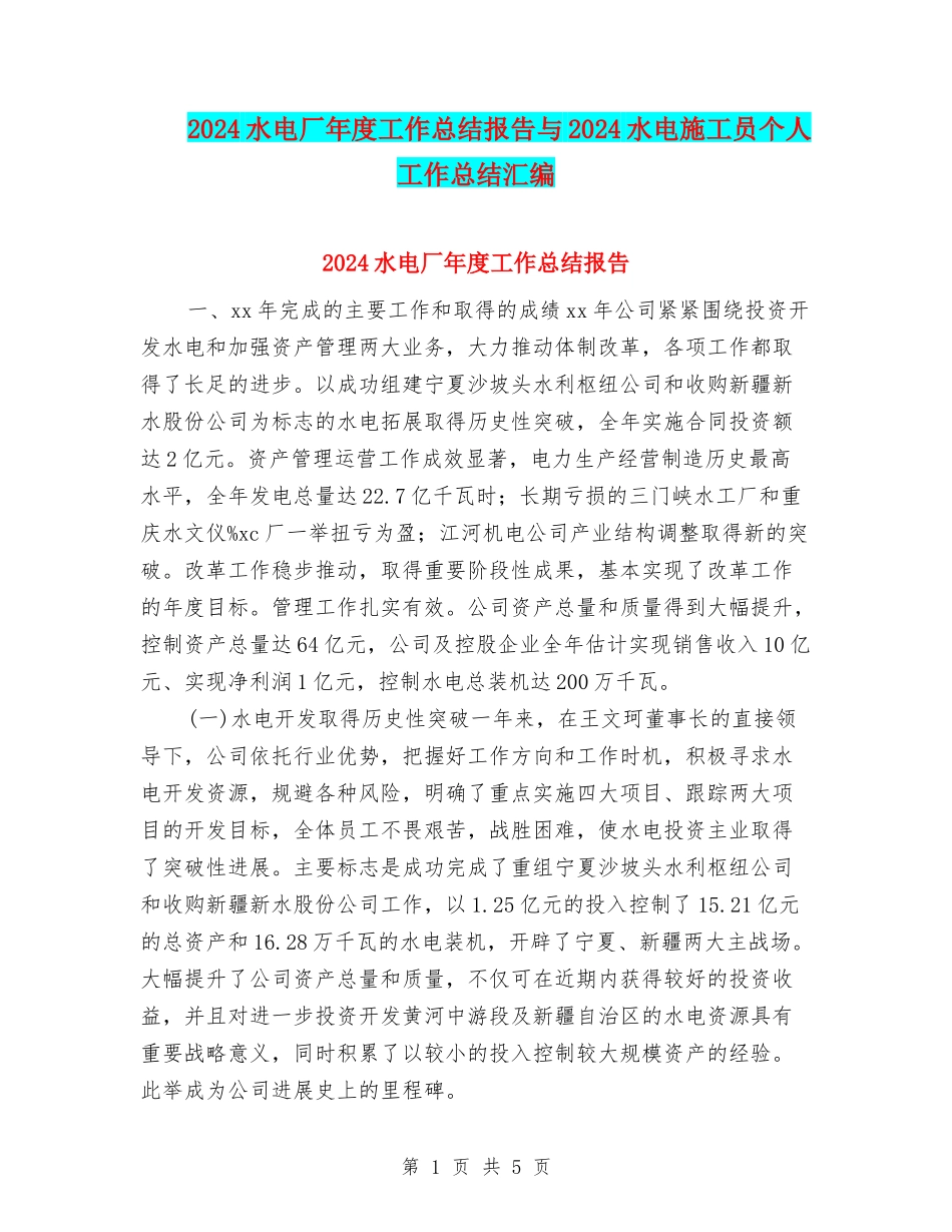 2024水电厂年度工作总结报告与2024水电施工员个人工作总结汇编_第1页