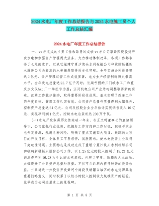 2024水电厂年度工作总结报告与2024水电施工员个人工作总结汇编