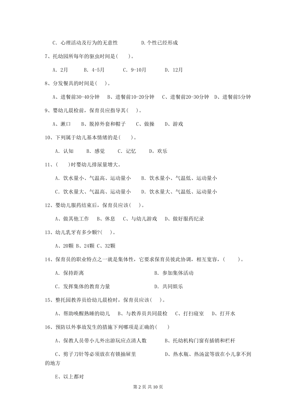 2024-2024年度幼儿园保育员三级业务能力考试试卷-(含答案)_第2页
