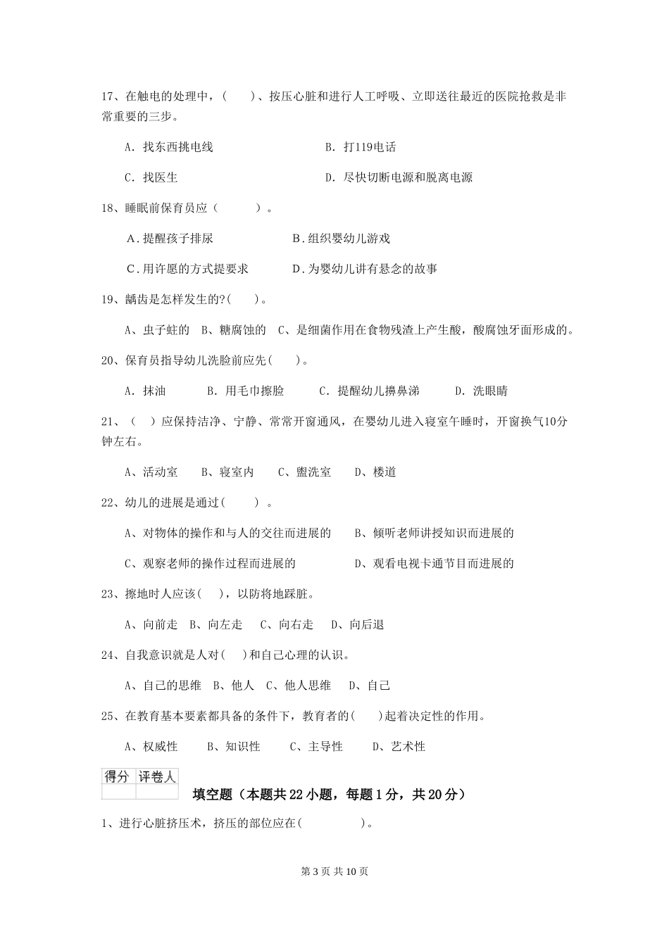 2024-2024年度幼儿园保育员三级业务能力考试试卷-(含答案)_第3页