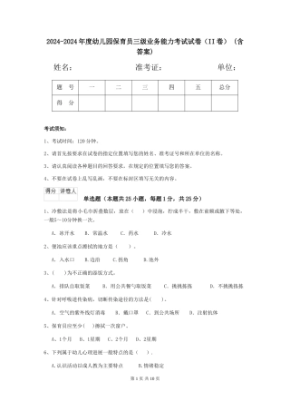 2024-2024年度幼儿园保育员三级业务能力考试试卷-(含答案)