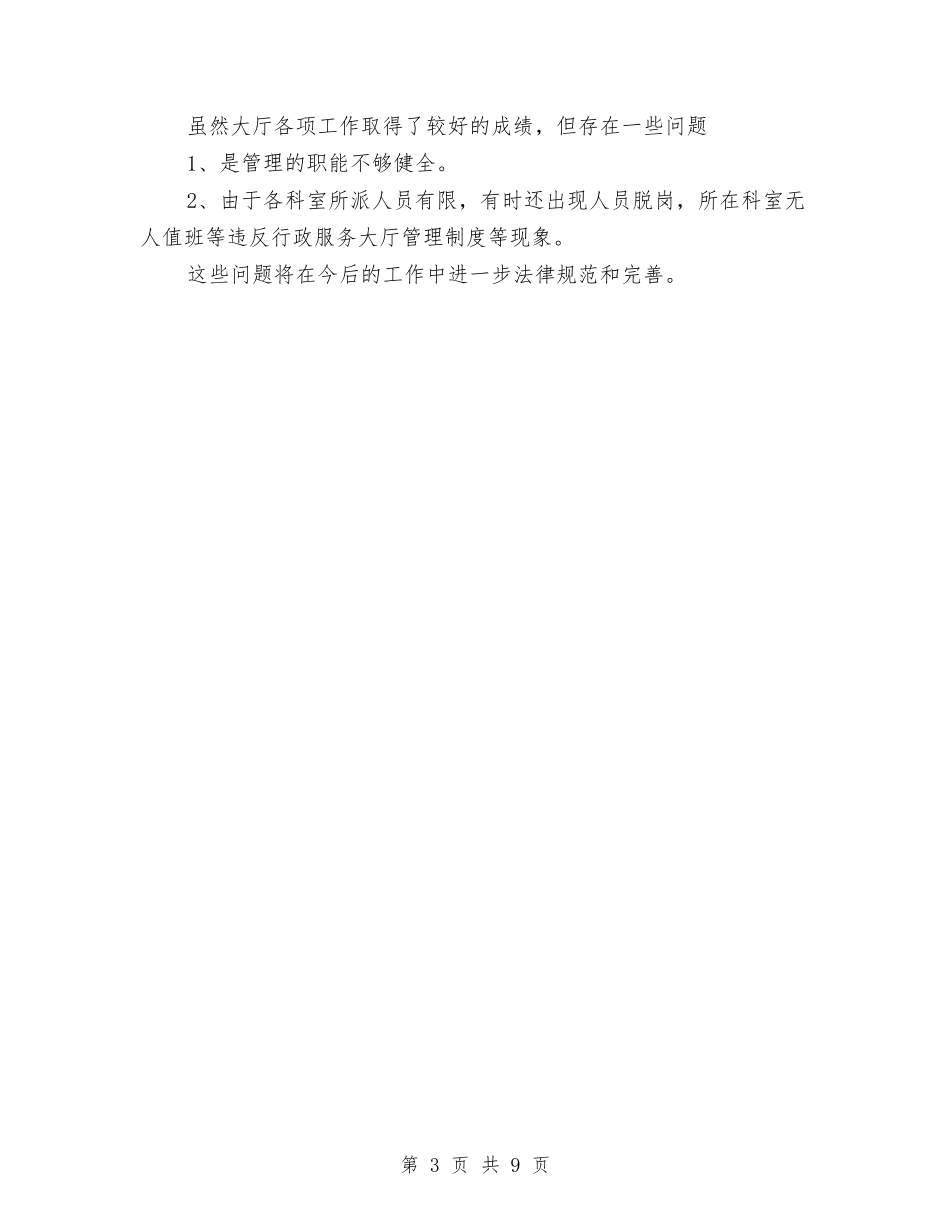 2024年安监局政务服务规划工作总结范文与2024年安监局机关效能年工作总结范文汇编_第3页