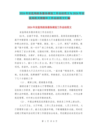 2024年安监局政务服务规划工作总结范文与2024年安监局机关效能年工作总结范文汇编