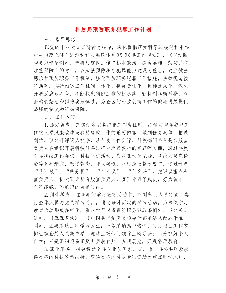 科技局预防职务犯罪工作计划_第2页
