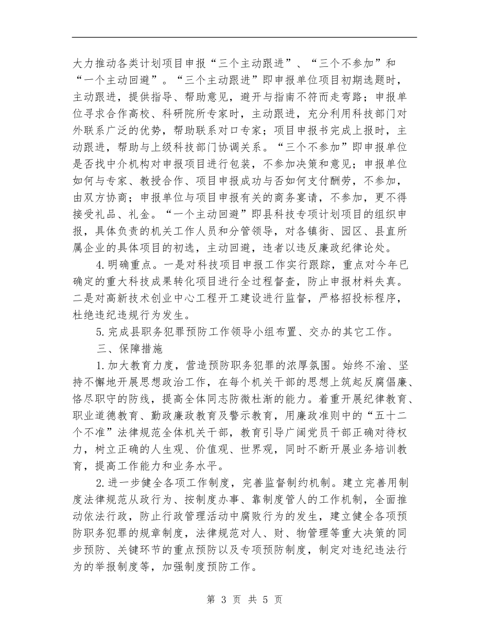 科技局预防职务犯罪工作计划_第3页