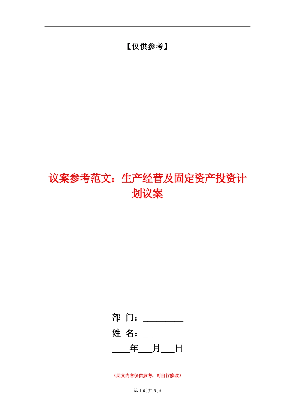 议案参考范文：生产经营及固定资产投资计划议案_第1页