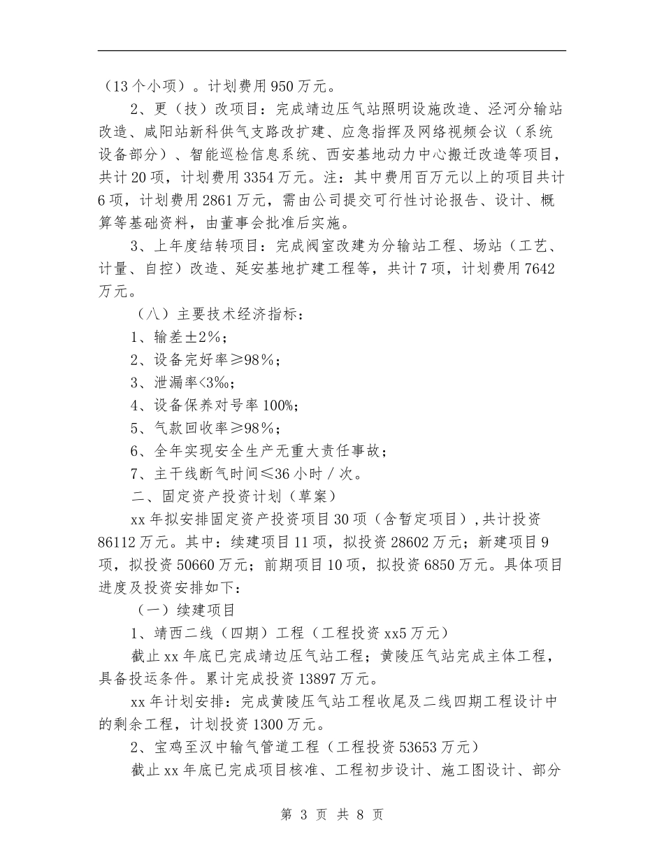 议案参考范文：生产经营及固定资产投资计划议案_第3页