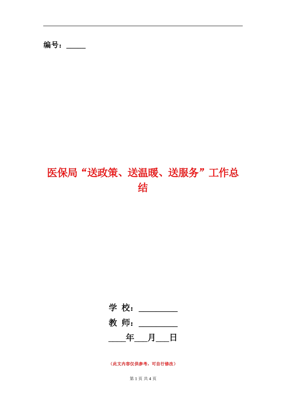 医保局“送政策、送温暖、送服务”工作总结【新版】_第1页