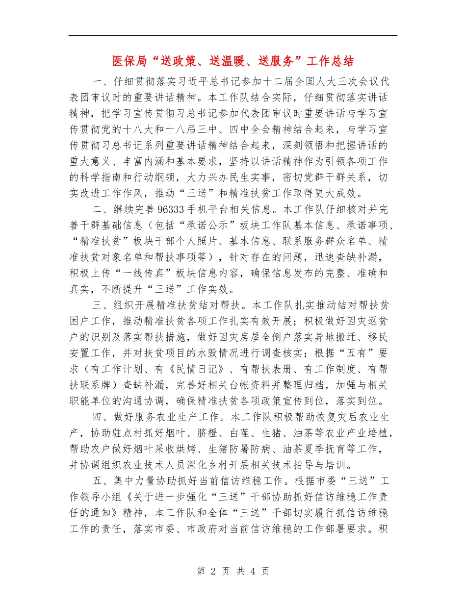 医保局“送政策、送温暖、送服务”工作总结【新版】_第2页