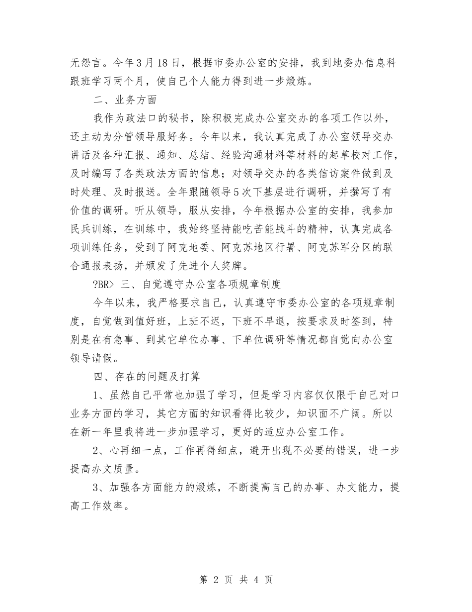 2024年度行政秘书个人工作总结与2024年度行政秘书工作总结最新汇编_第2页