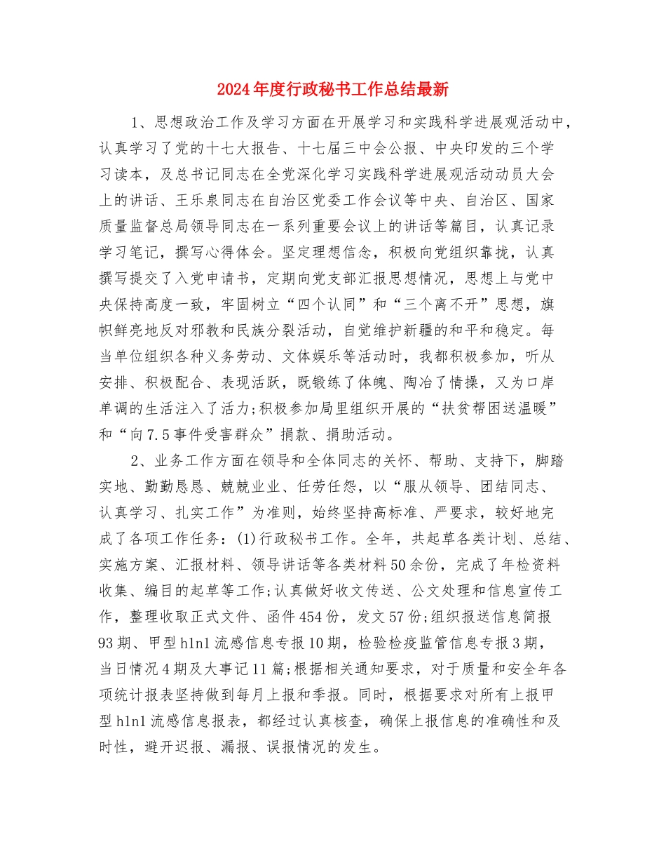 2024年度行政秘书个人工作总结与2024年度行政秘书工作总结最新汇编_第3页