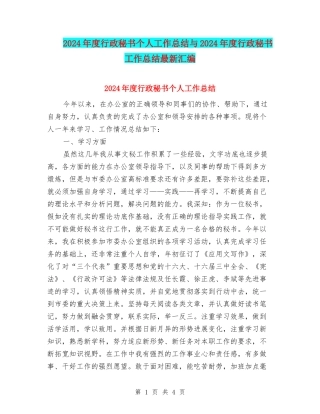 2024年度行政秘书个人工作总结与2024年度行政秘书工作总结最新汇编