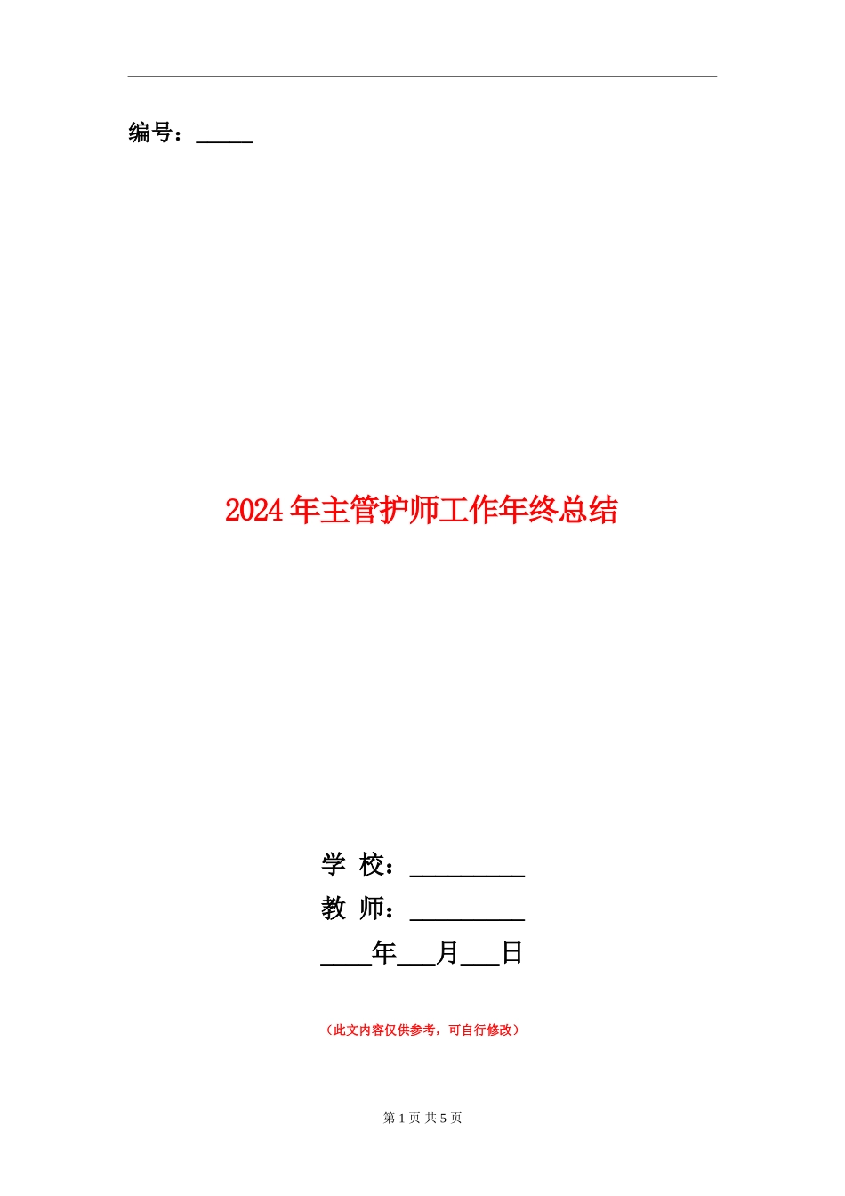 2024年主管护师工作年终总结_第1页