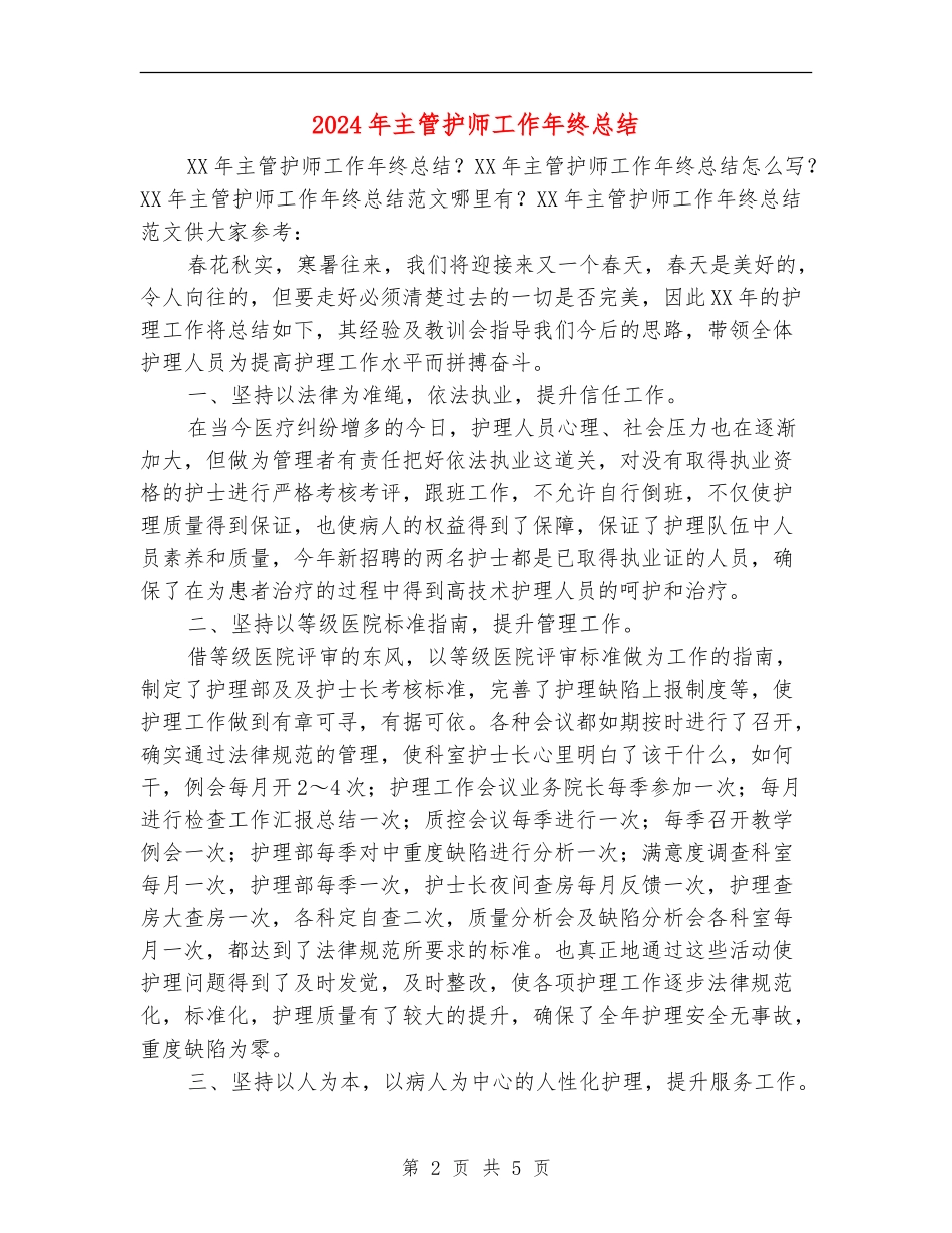 2024年主管护师工作年终总结_第2页