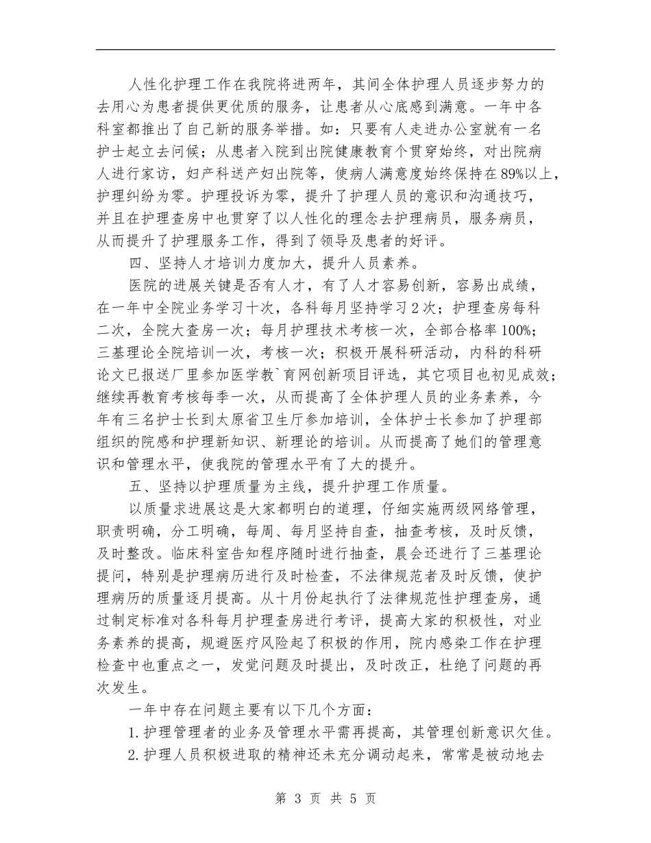 2024年主管护师工作年终总结_第3页