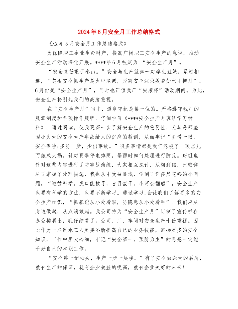 2024年6月商场营业员年度工作总结与2024年6月安全月工作总结格式汇编_第3页