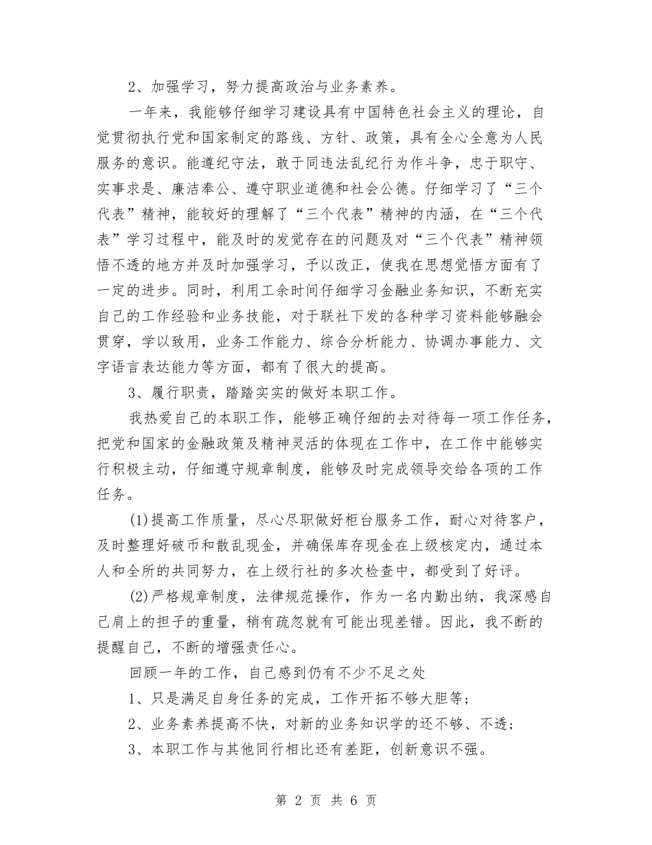 2024年银行出纳员个人总结范文与2024年银行出纳员工作总结汇编_第2页