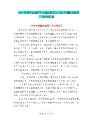 2024年银行出纳员个人总结范文与2024年银行出纳员工作总结汇编