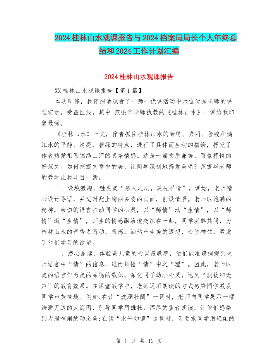 2024桂林山水观课报告与2024档案局局长个人年终总结和2024工作计划汇编_第1页