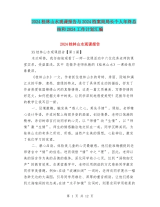 2024桂林山水观课报告与2024档案局局长个人年终总结和2024工作计划汇编