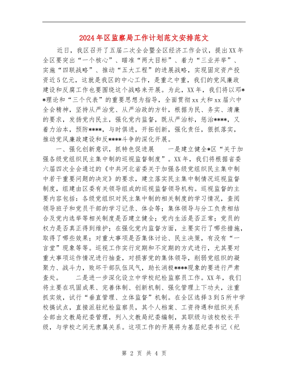 2024年区监察局工作计划范文安排范文_第2页