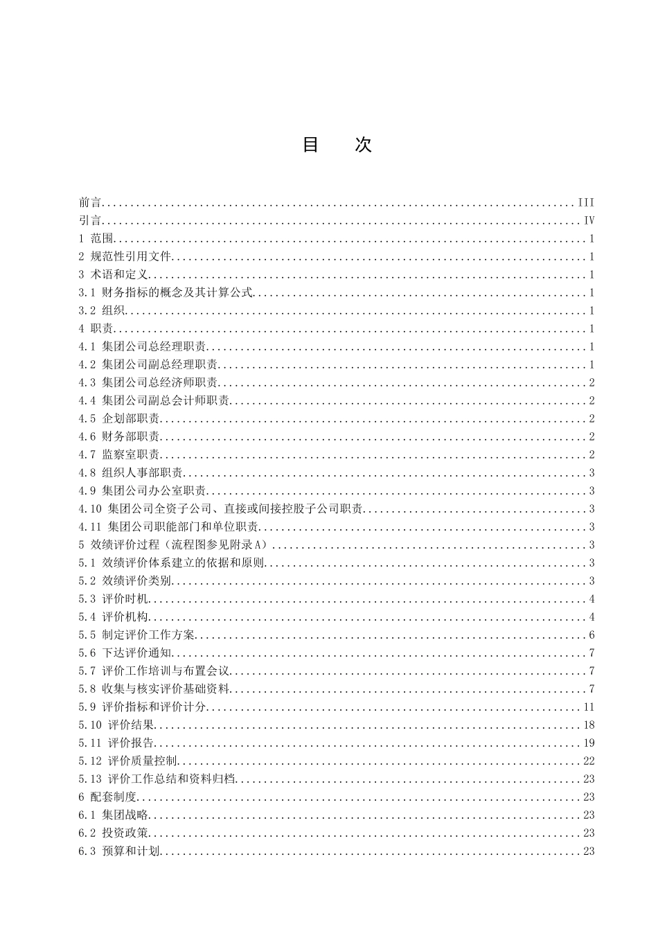 青岛XX集团绩效评价实施办法（DOC 84页）_第2页