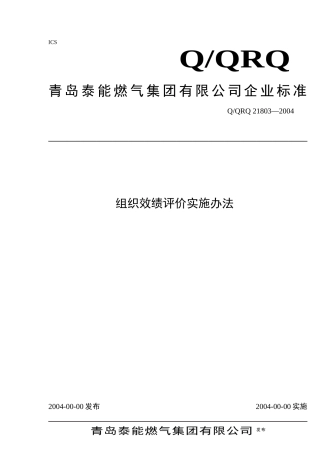 青岛XX集团绩效评价实施办法（DOC 84页）