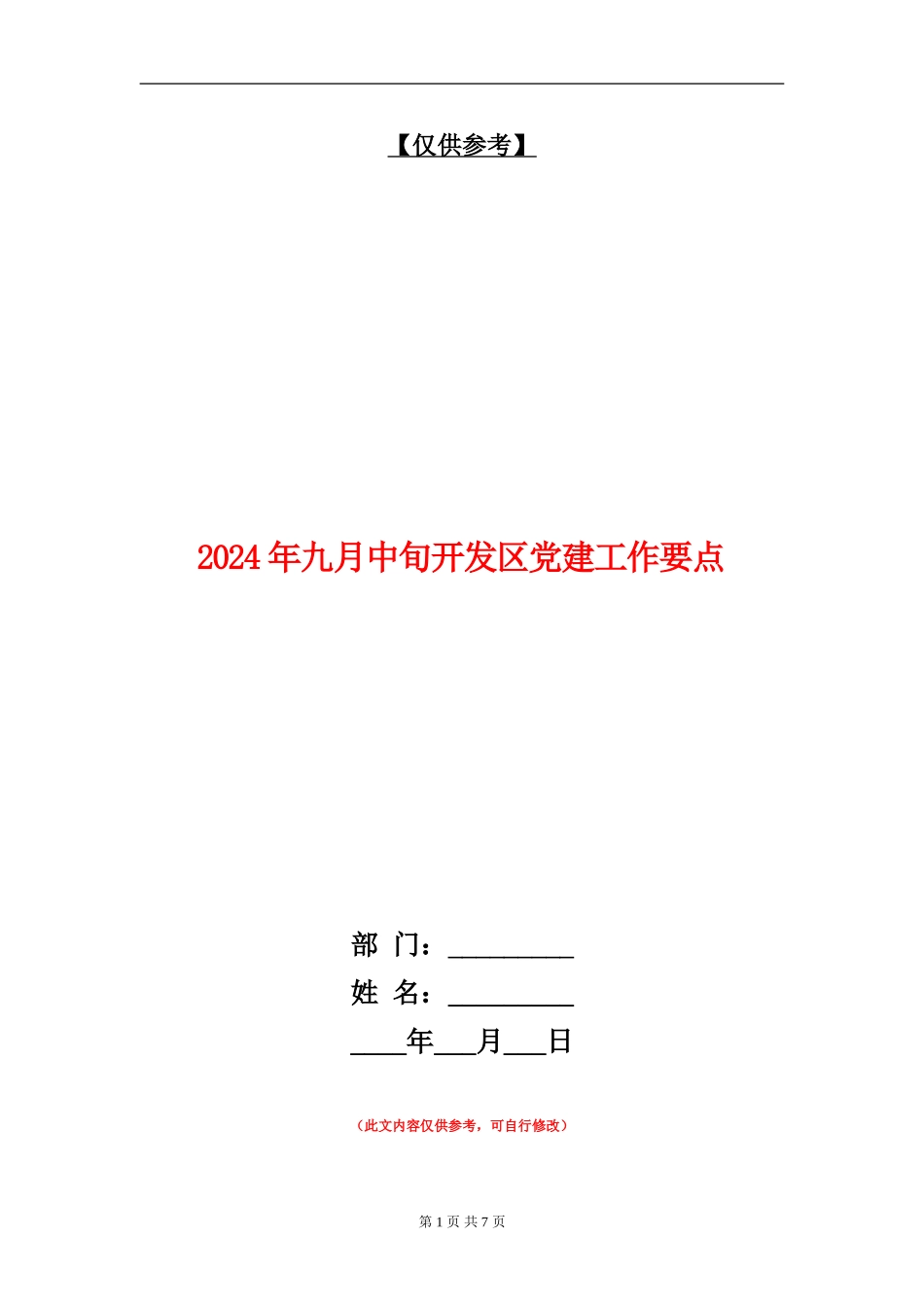 2024年九月中旬开发区党建工作要点_第1页