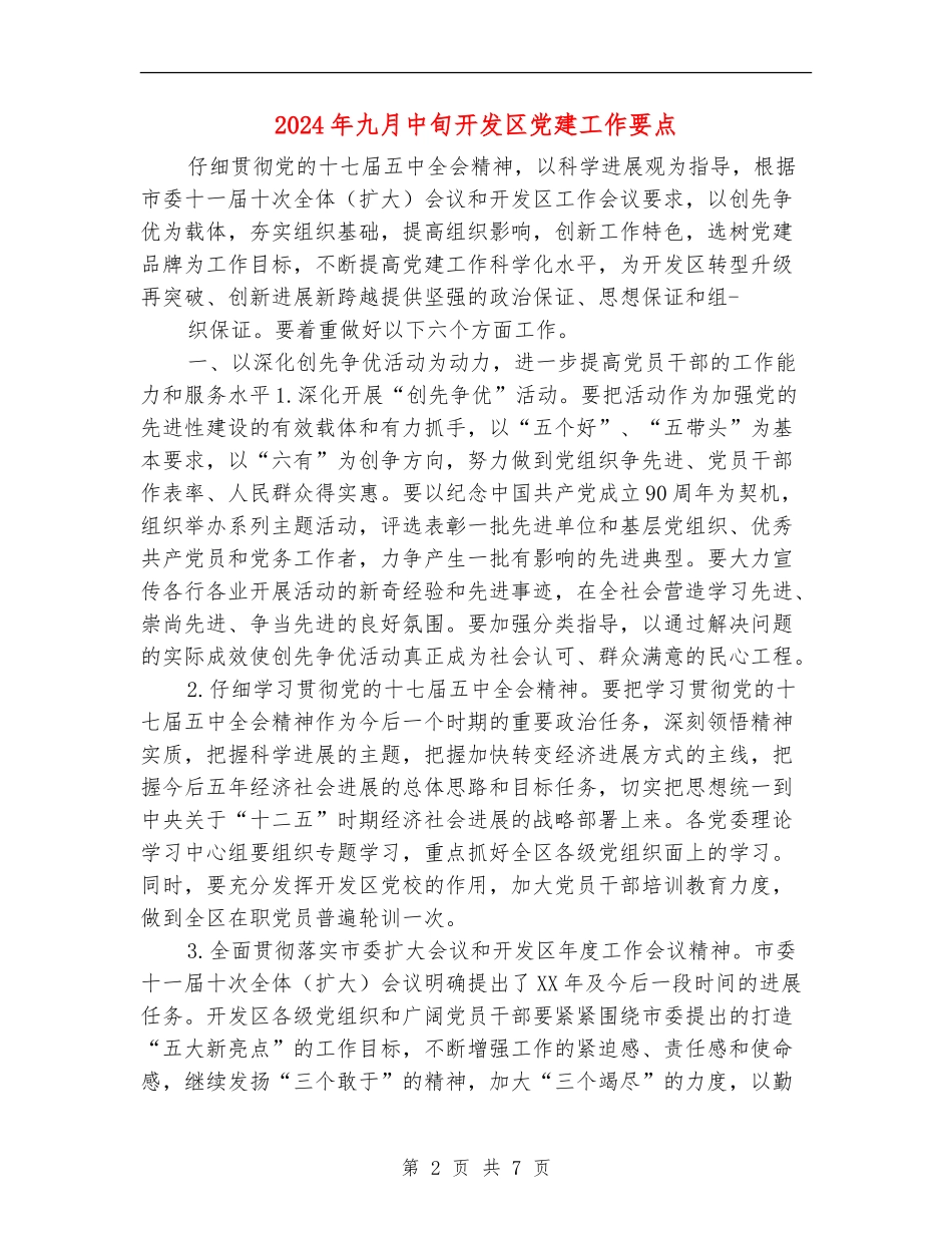 2024年九月中旬开发区党建工作要点_第2页