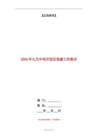 2024年九月中旬开发区党建工作要点
