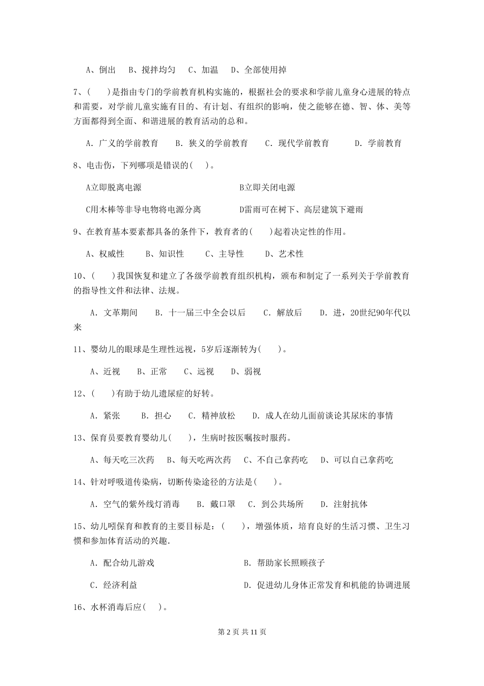 2024版幼儿园保育员专业能力考试试题D卷-(附答案)_第2页