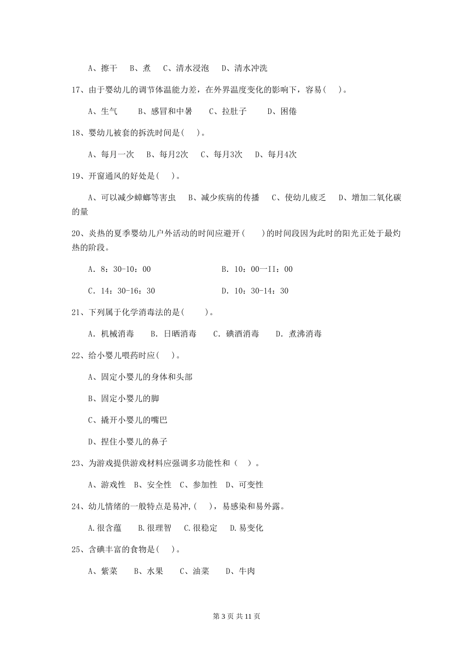 2024版幼儿园保育员专业能力考试试题D卷-(附答案)_第3页