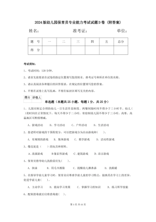 2024版幼儿园保育员专业能力考试试题D卷-(附答案)