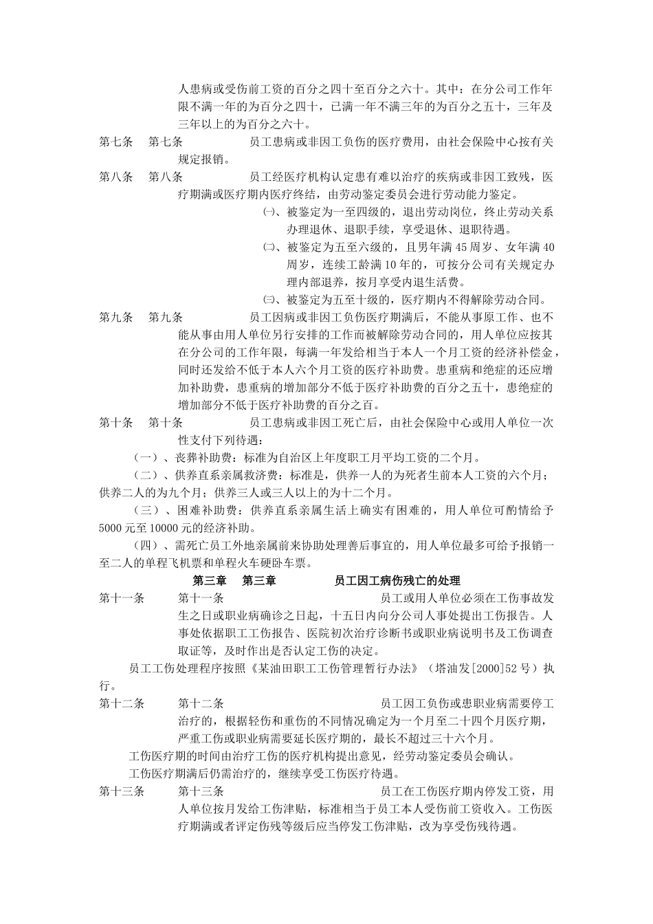 某油田分公司员工病伤残亡处理办法_第2页