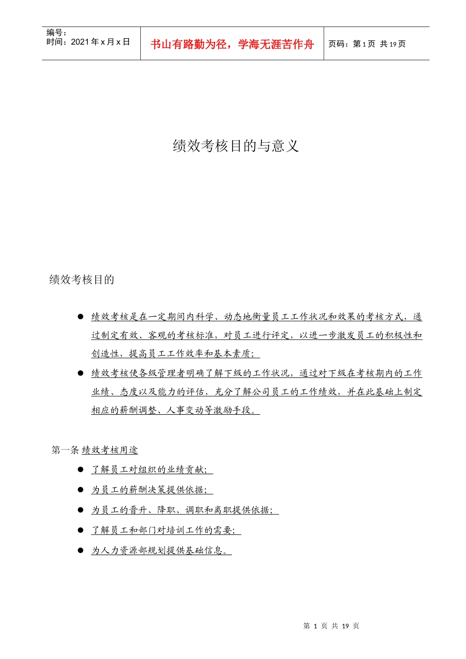 绩效考核目的与意义_第1页