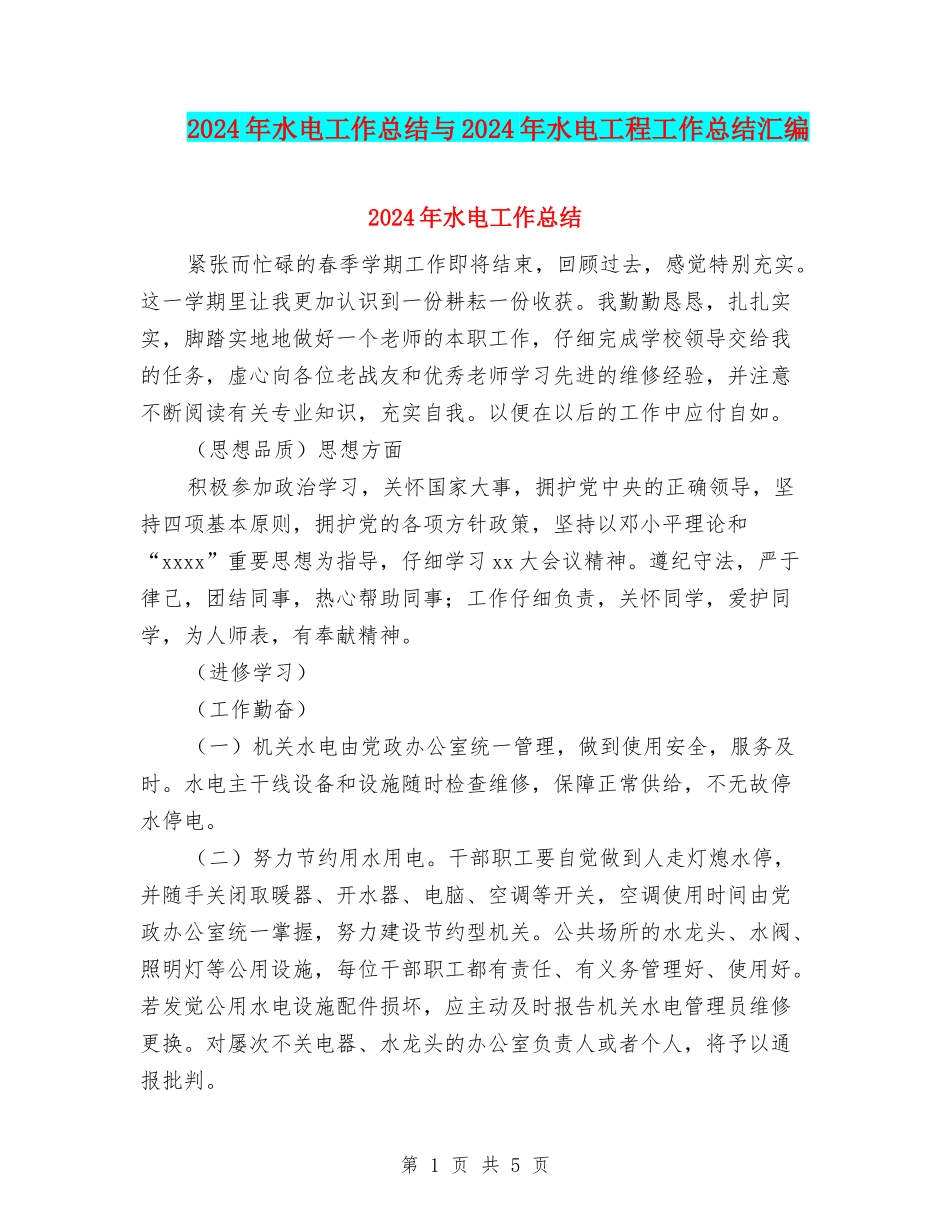 2024年水电工作总结与2024年水电工程工作总结汇编_第1页