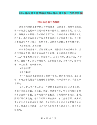 2024年水电工作总结与2024年水电工程工作总结汇编