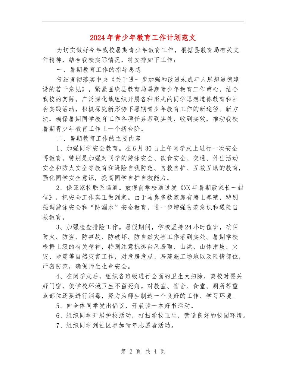 2024年青少年教育工作计划范文_第2页
