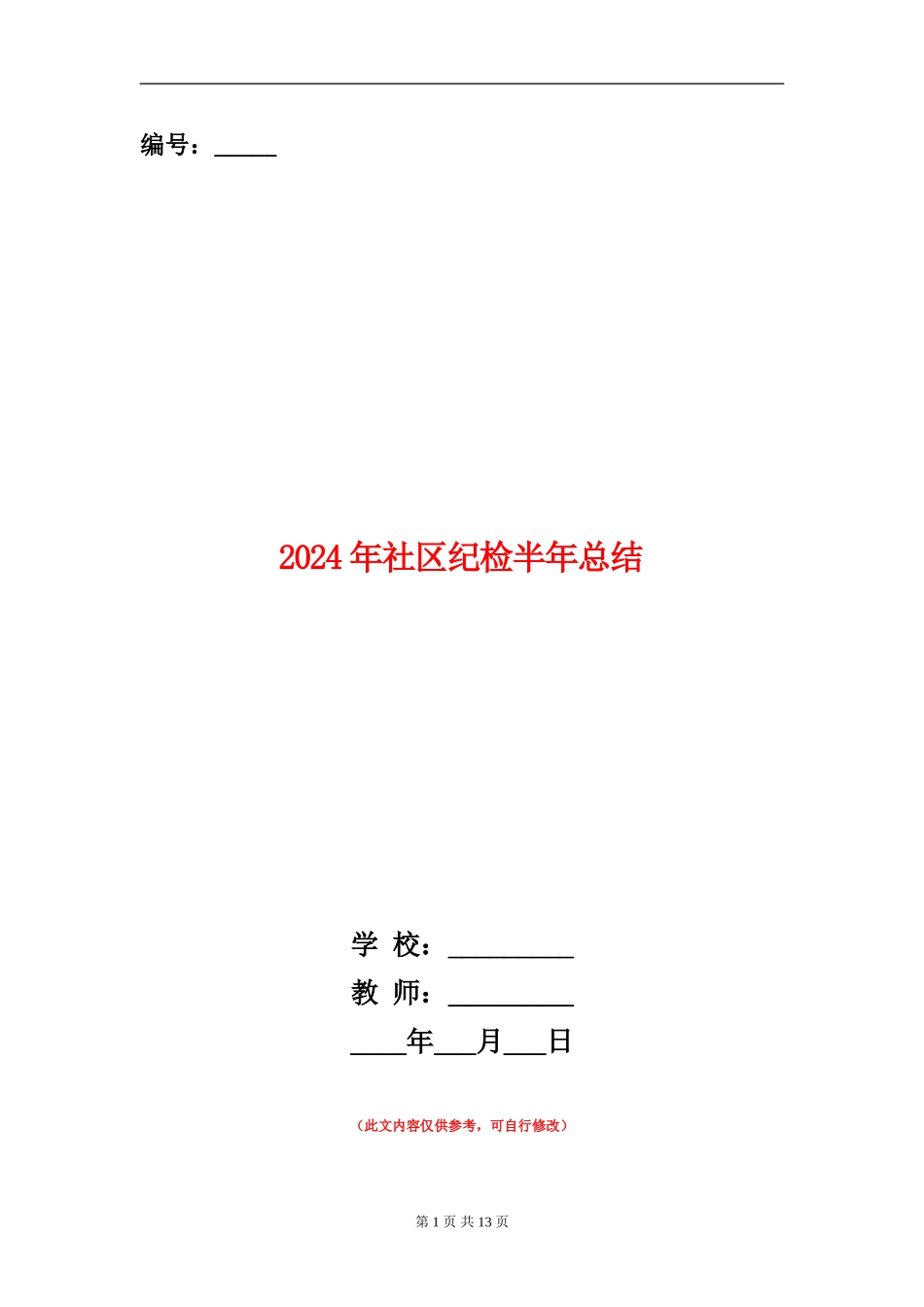 2024年社区纪检半年总结_第1页