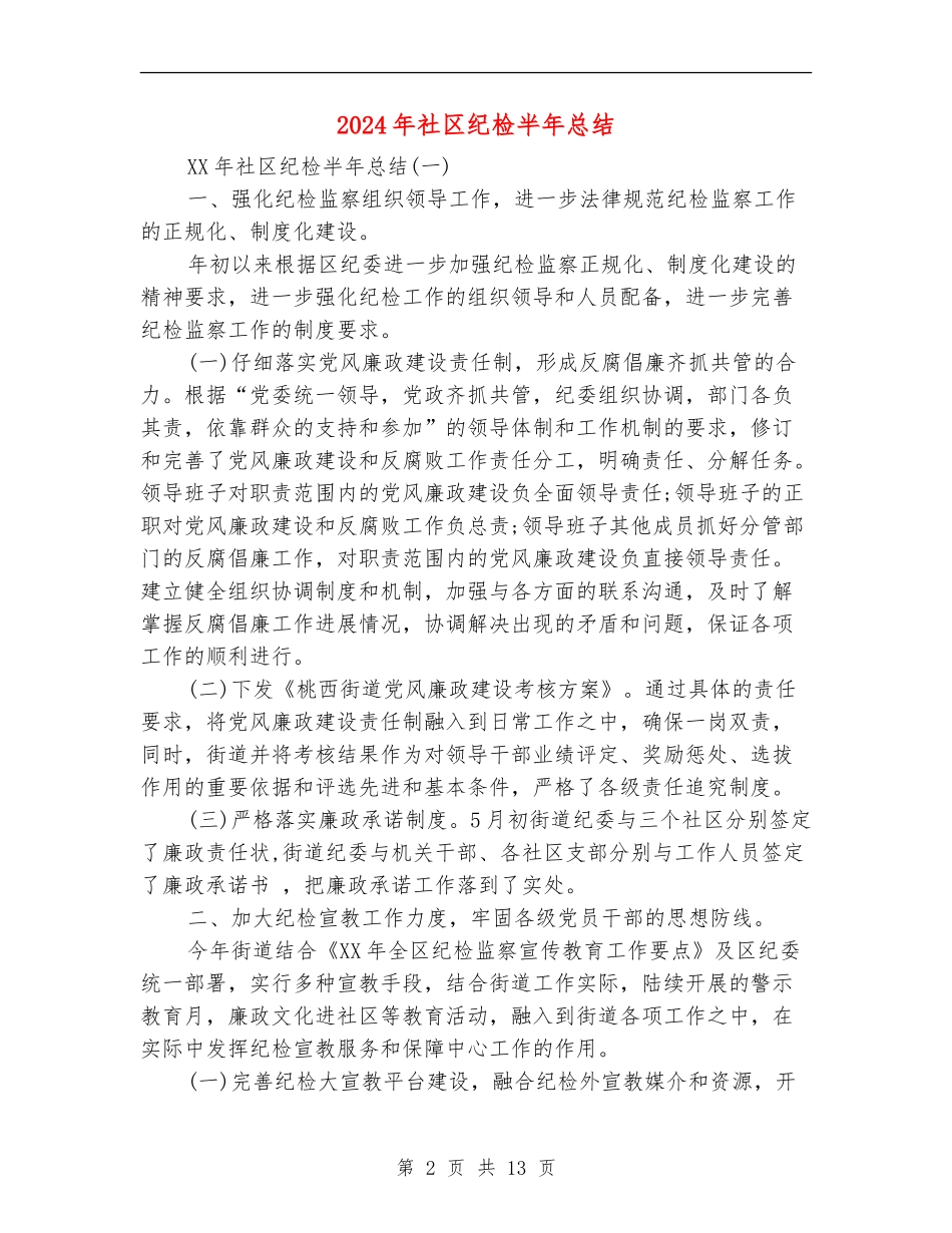 2024年社区纪检半年总结_第2页