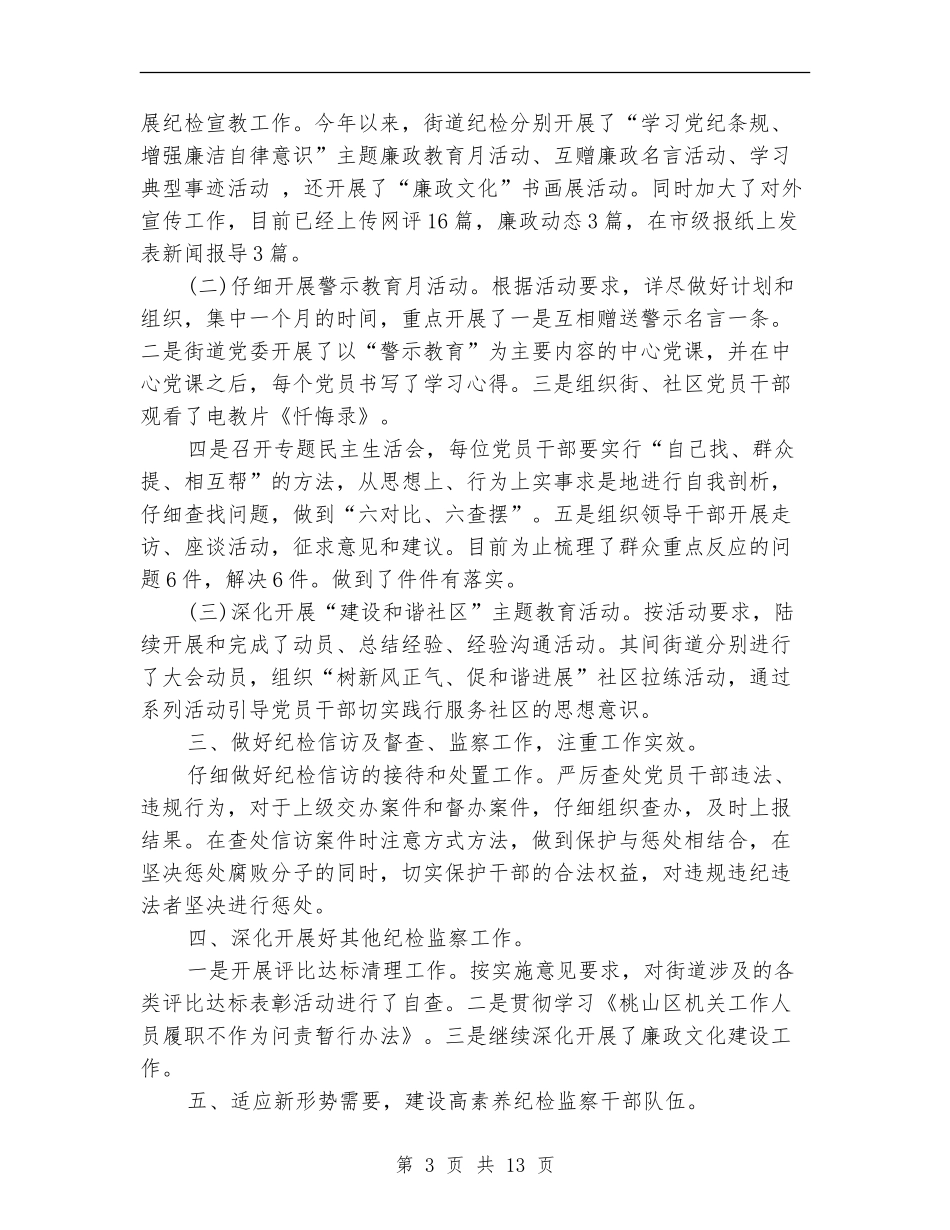 2024年社区纪检半年总结_第3页