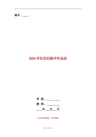2024年社区纪检半年总结
