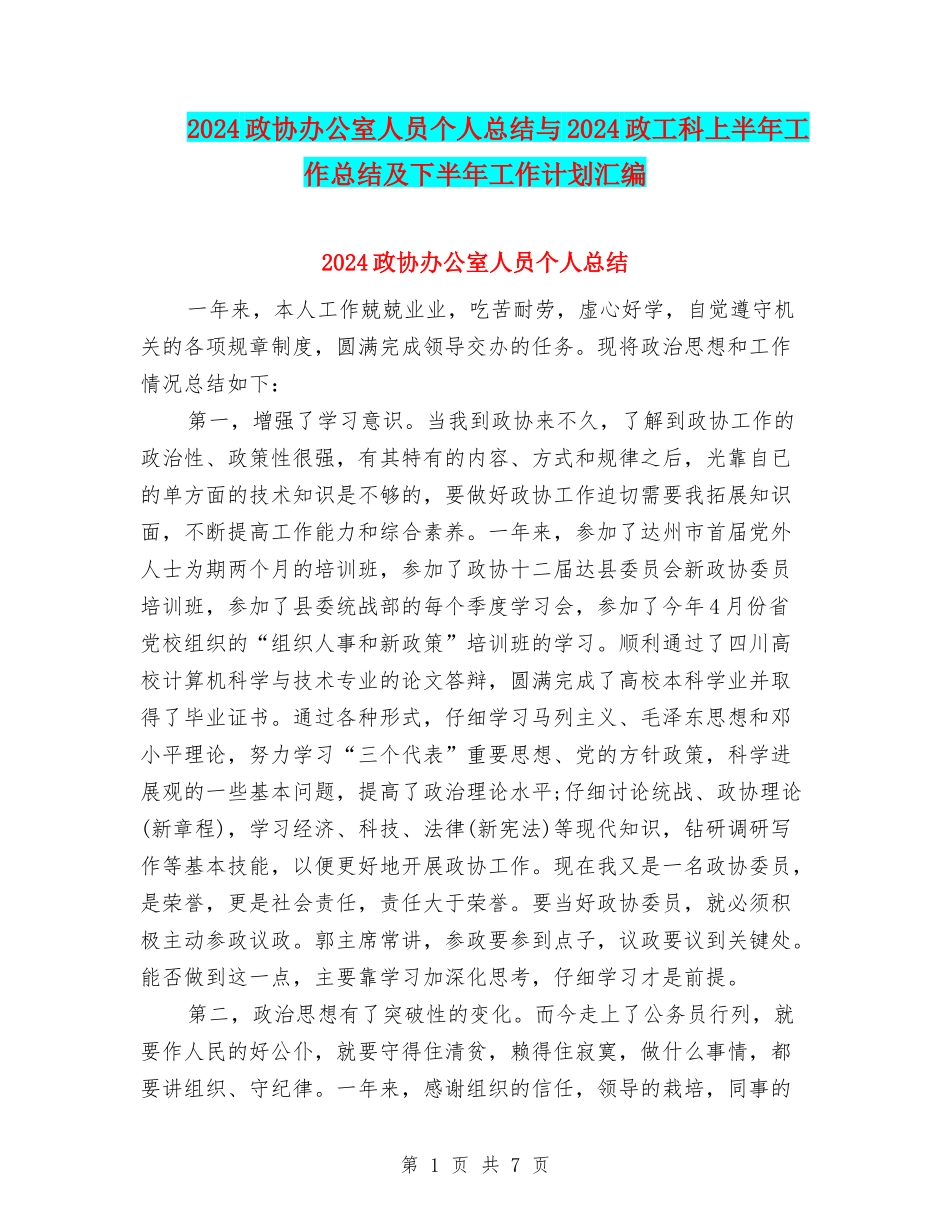 2024政协办公室人员个人总结与2024政工科上半年工作总结及下半年工作计划汇编_第1页