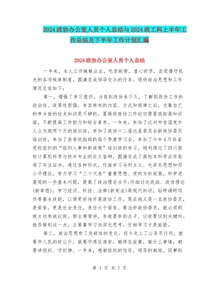 2024政协办公室人员个人总结与2024政工科上半年工作总结及下半年工作计划汇编