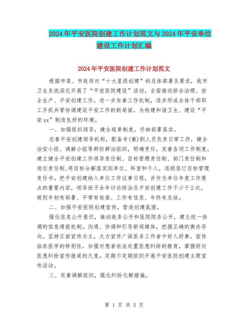 2024年平安医院创建工作计划范文与2024年平安单位建设工作计划汇编_第1页